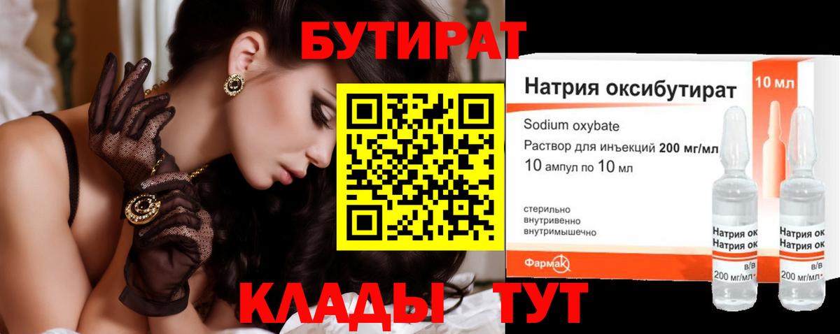 БУТИРАТ Butirat Новоуральск